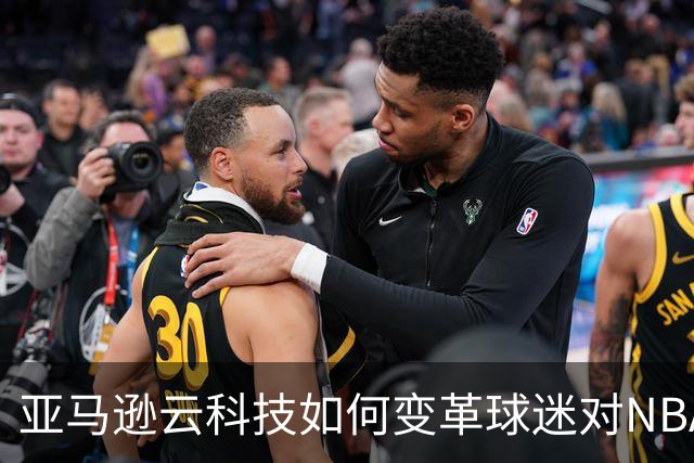 亚马逊云科技如何变革球迷对NBA的理解