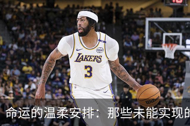 命运的温柔安排：那些未能实现的愿望与失去的爱，都是天意的守护