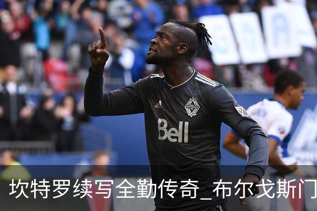 坎特罗续写全勤传奇 布尔戈斯门将继续首发面对格拉纳达