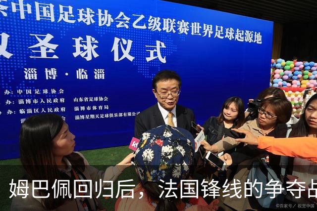 姆巴佩回归后，法国锋线的争夺战：胜负之道还是位置分配？