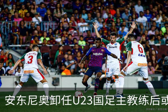 安东尼奥卸任U23国足主教练后或将执教新球队
