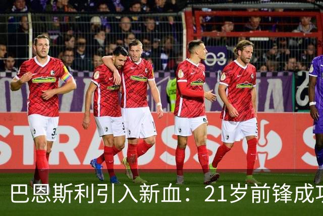 巴恩斯利引入新血：21岁前锋成功试训签约一年