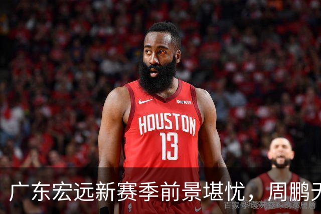 广东宏远新赛季前景堪忧，周鹏无缘助教真相大揭秘，外援选用亟待解决