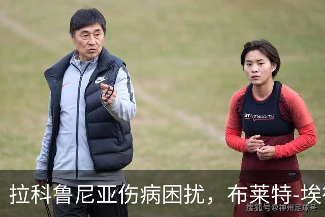 拉科鲁尼亚伤病困扰，布莱特-埃德与卡里略缺席马竞之战
