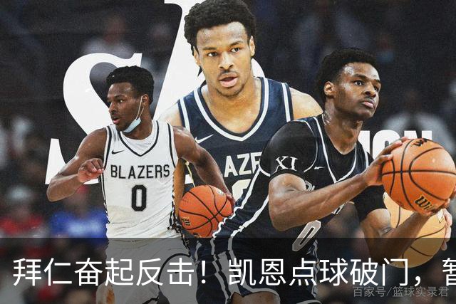 拜仁奋起反击！凯恩点球破门，暂时1-2落后维京