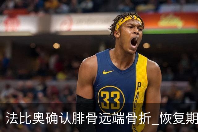 法比奥确认腓骨远端骨折 恢复期或达三个月