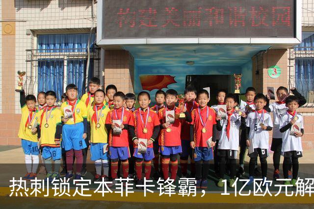 热刺锁定本菲卡锋霸，1亿欧元解约金成引援障碍