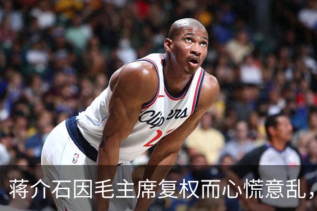 蒋介石因毛主席复权而心慌意乱，长征局势一变