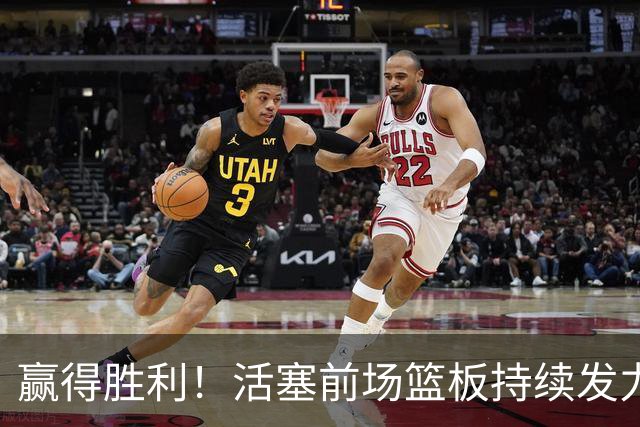 赢得胜利！活塞前场篮板持续发力，詹金斯三分球定胜局
